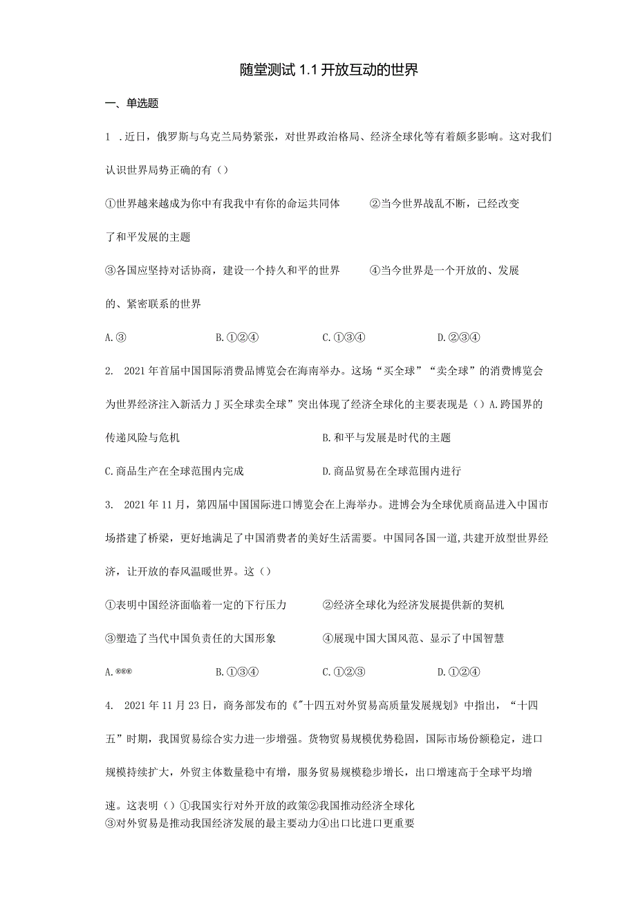 2023-2024学年春季初中9年级下册道德与法治部编版随堂测试第1单元《1.1开放互动的世界》.docx_第1页