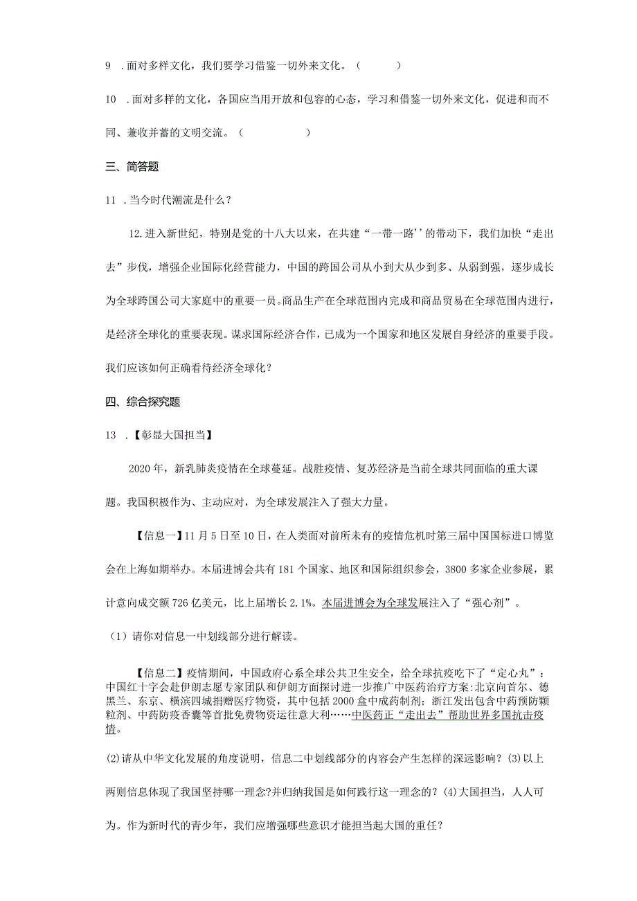 2023-2024学年春季初中9年级下册道德与法治部编版随堂测试第1单元《1.1开放互动的世界》.docx_第3页