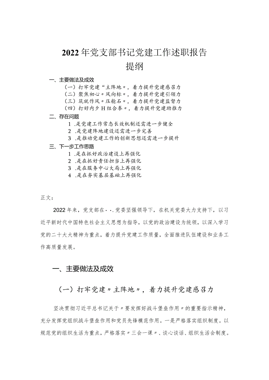 2022年党支部书记党建工作述职报告.docx_第1页