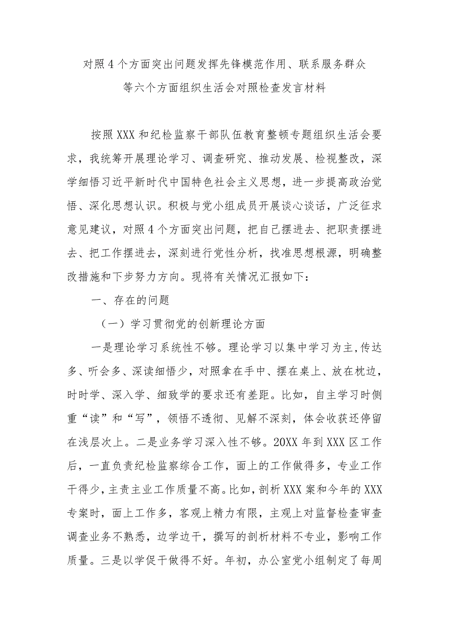 对照4个方面突出问题发挥先锋模范作用、联系服务群众等六个方面组织生活会对照检查发言材料.docx_第1页