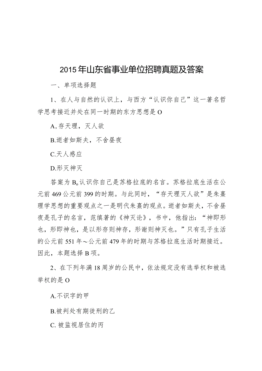 2015年山东省事业单位招聘真题及答案.docx_第1页