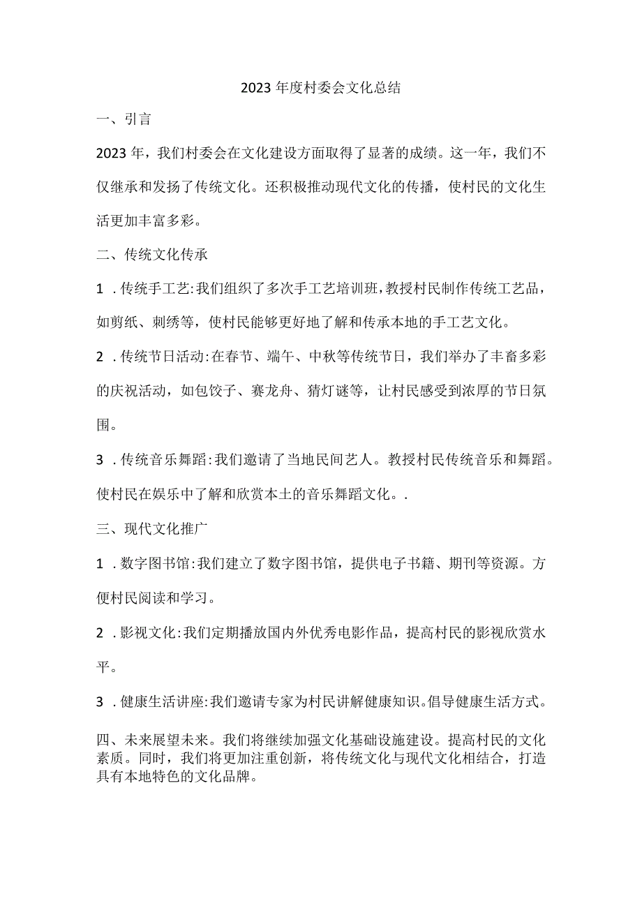 2023年度村委会文化总结.docx_第1页