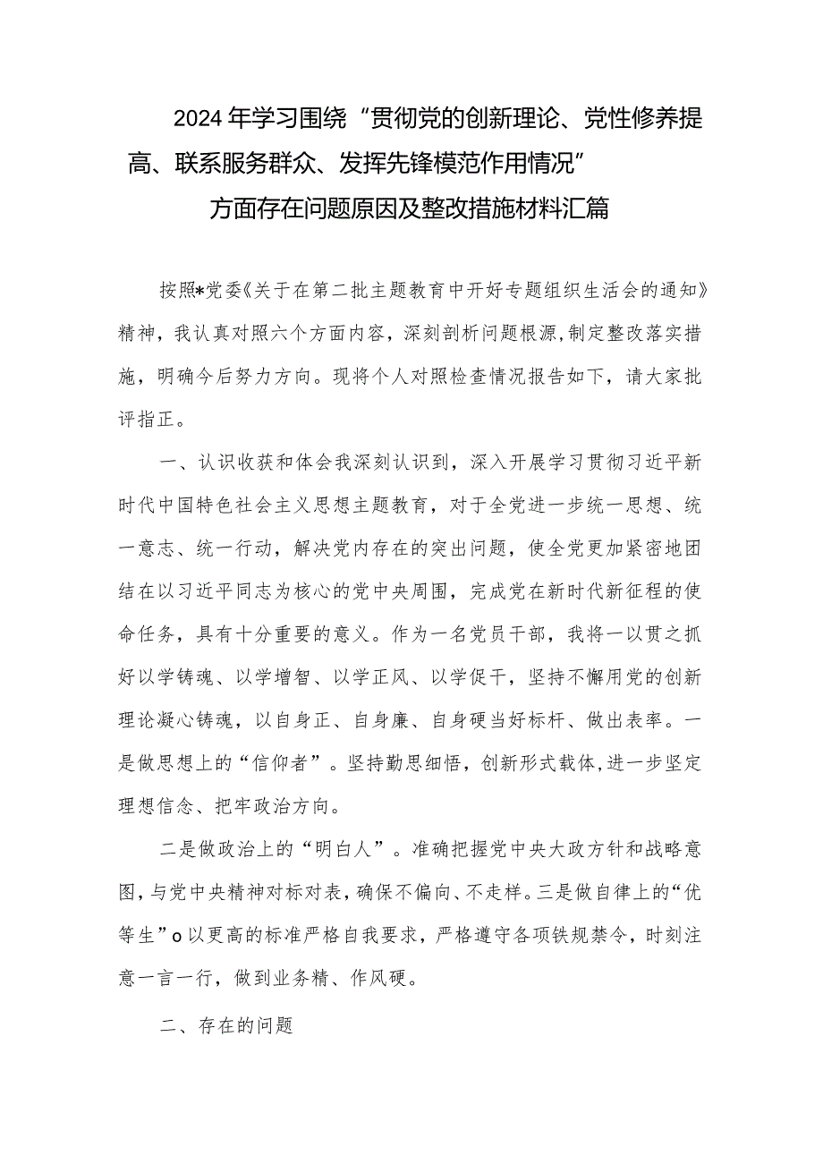 2024年学习围绕“贯彻党的创新理论、党性修养提高、联系服务群众、发挥先锋模范作用情况”方面存在问题原因及整改措施材料汇篇.docx_第1页