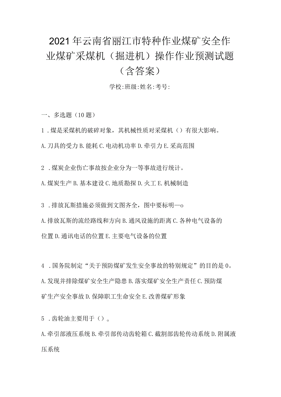 2021年云南省丽江市特种作业煤矿安全作业煤矿采煤机(掘进机)操作作业预测试题(含答案).docx_第1页