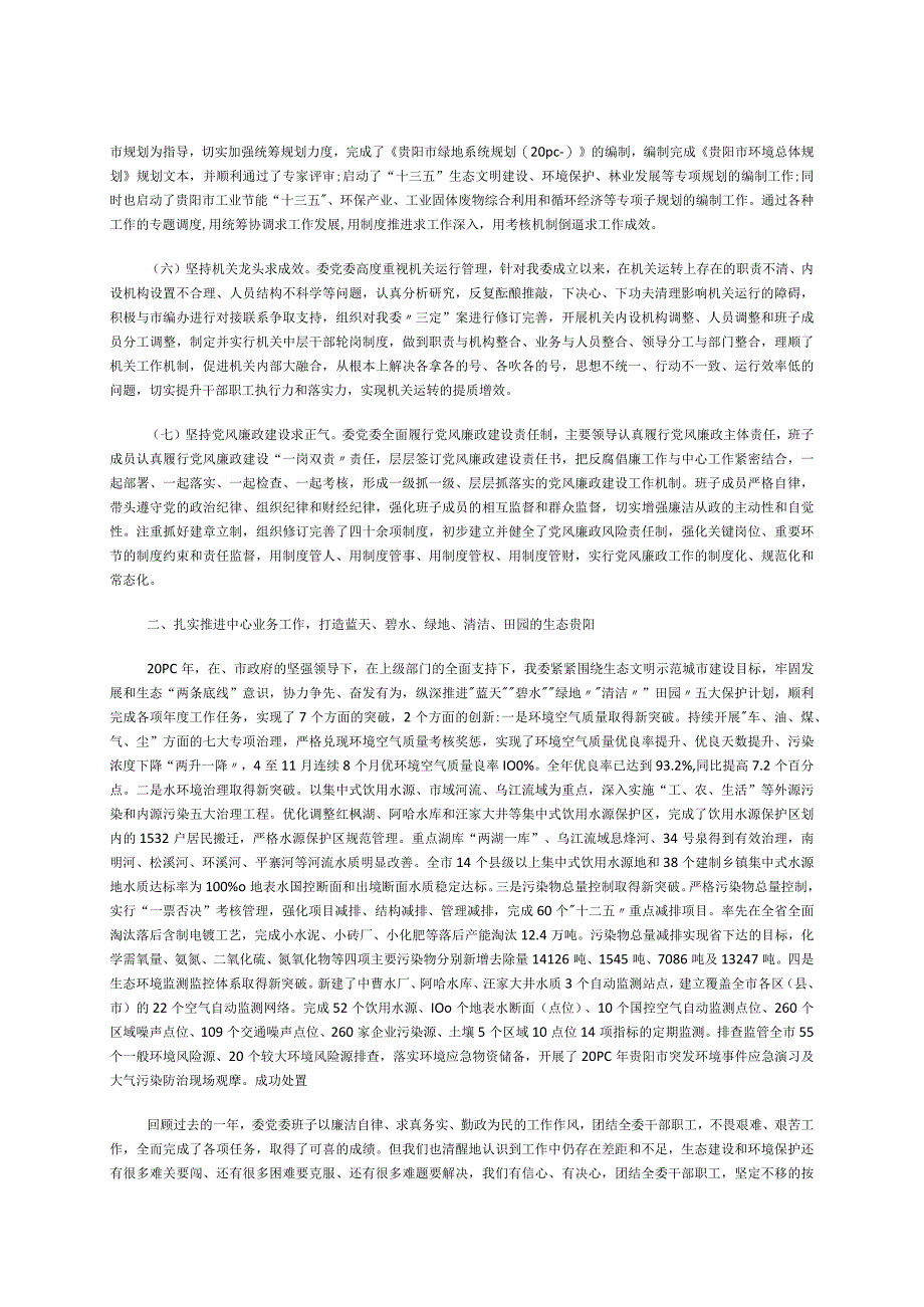 2023年市生态文明委党委班子述廉报告(履职和道德、廉政、法治建设等方面).docx_第2页