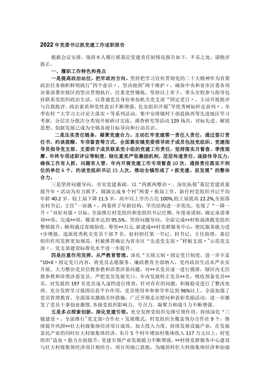 2022年党委书记抓党建工作述职报告.docx_第1页