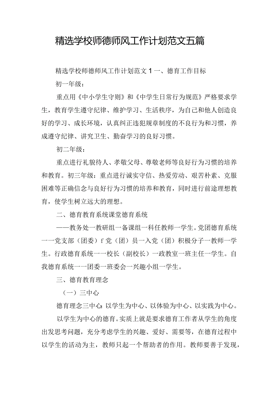 精选学校师德师风工作计划范文五篇.docx_第1页