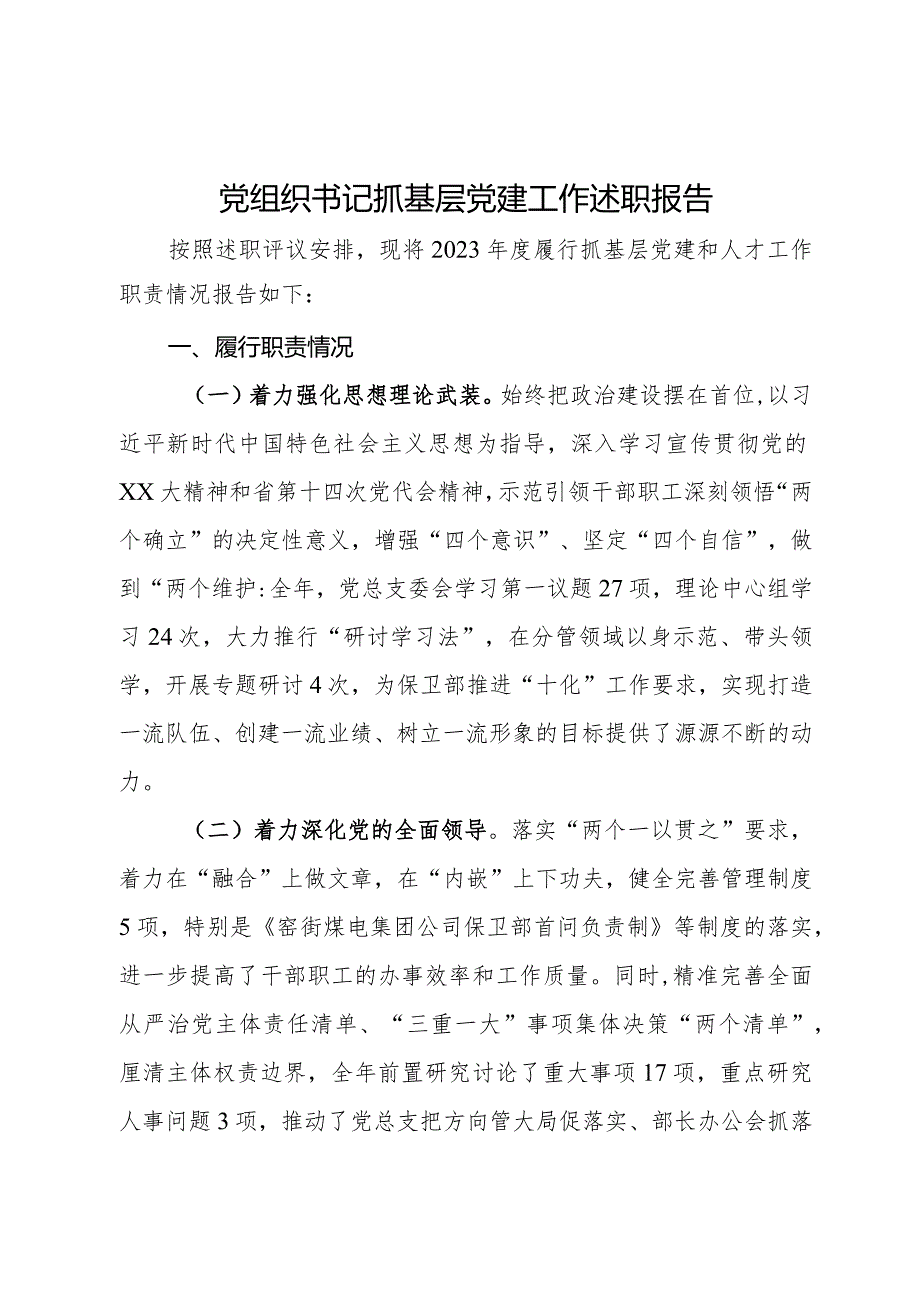 公司党组织书记2023年度抓基层党建工作述职报告.docx_第1页