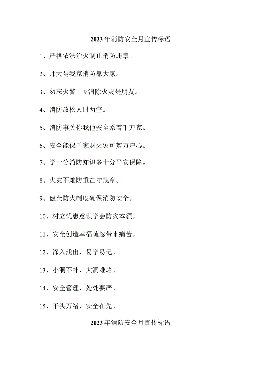 2023年看守所《消防安全月》宣传活动标语（汇编4份）.docx_第1页