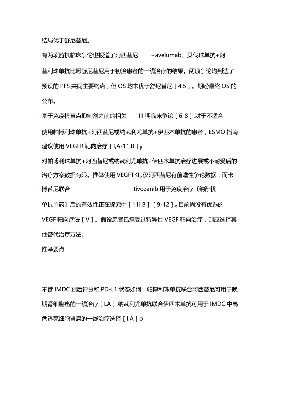 2023年ESMO指南推荐：晚期透明细胞肾癌的一线治疗和适应证.docx_第2页