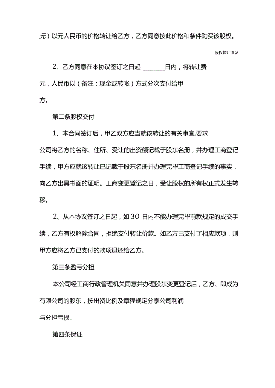 2022新版自然人股东股权转让协议范本(精编版).docx_第3页