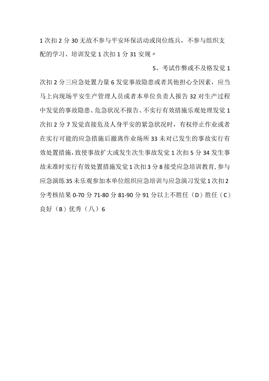 -医院生产操作岗位人员安全环保履职考评标准-.docx_第3页