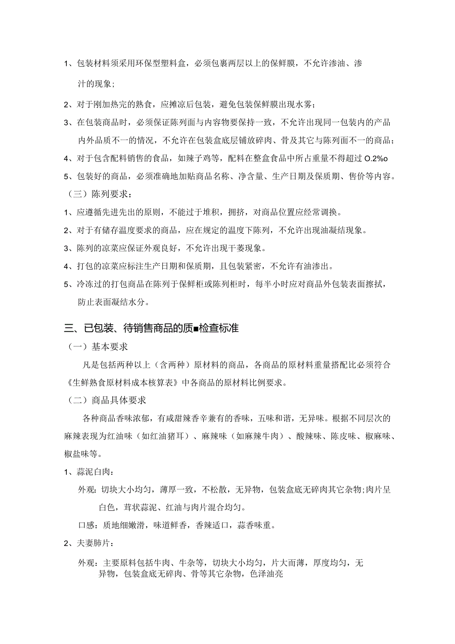 1、川味凉拌荤菜商品质量管理标准.docx_第3页