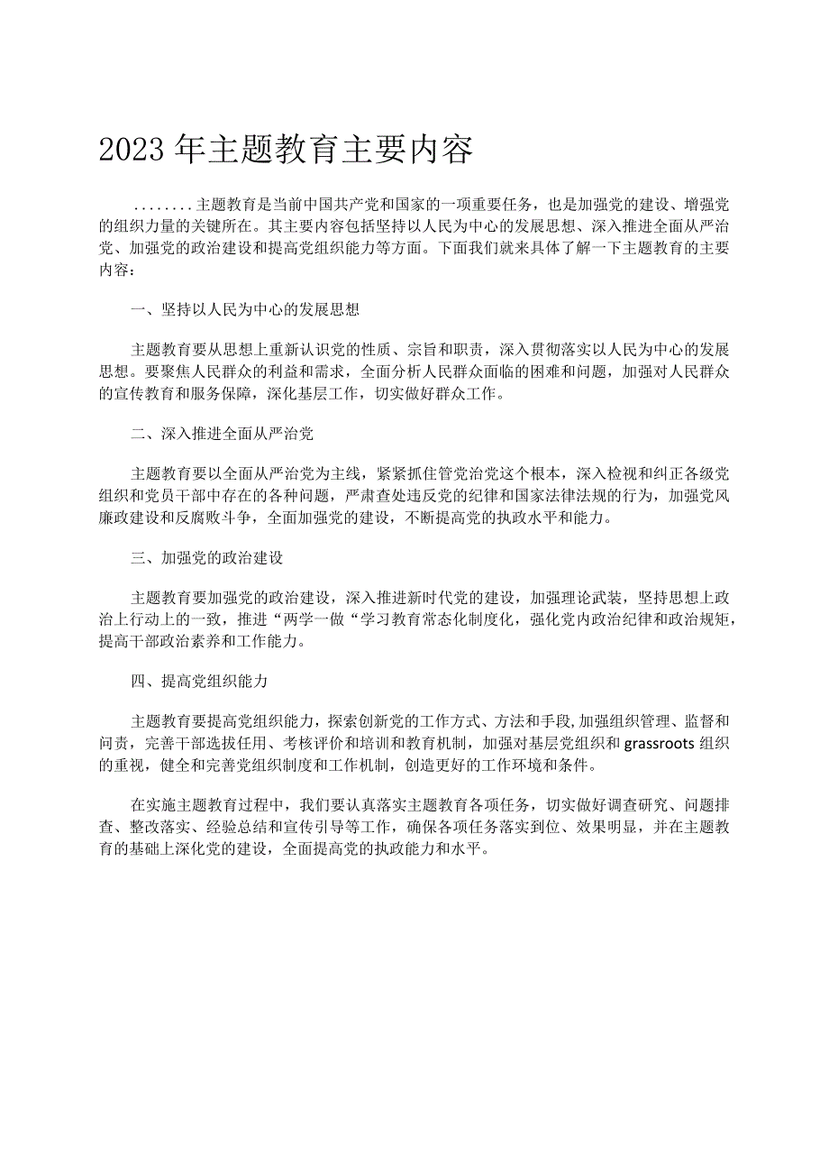 2023年最新主题教育主要内容.docx_第1页