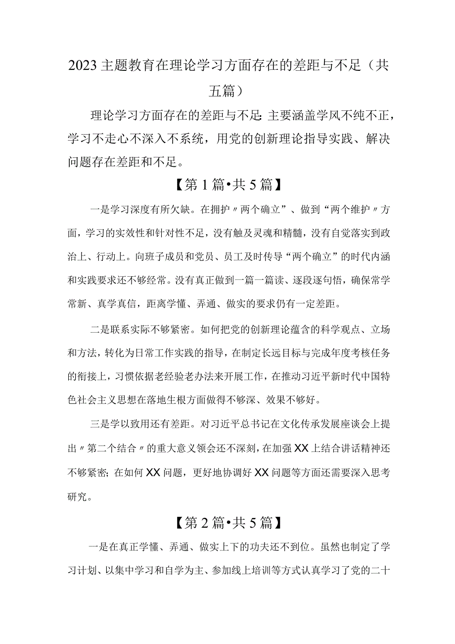 2023主题教育在理论学习方面存在的差距与不足5篇.docx_第1页