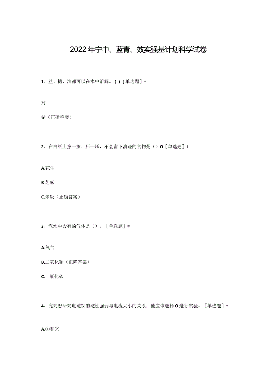 2022年宁中、蓝青、效实强基计划科学试卷.docx_第1页