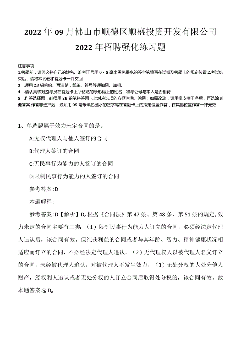 2022年09月佛山市顺德区顺盛投资开发有限公司2022年招聘强化练习题.docx_第1页