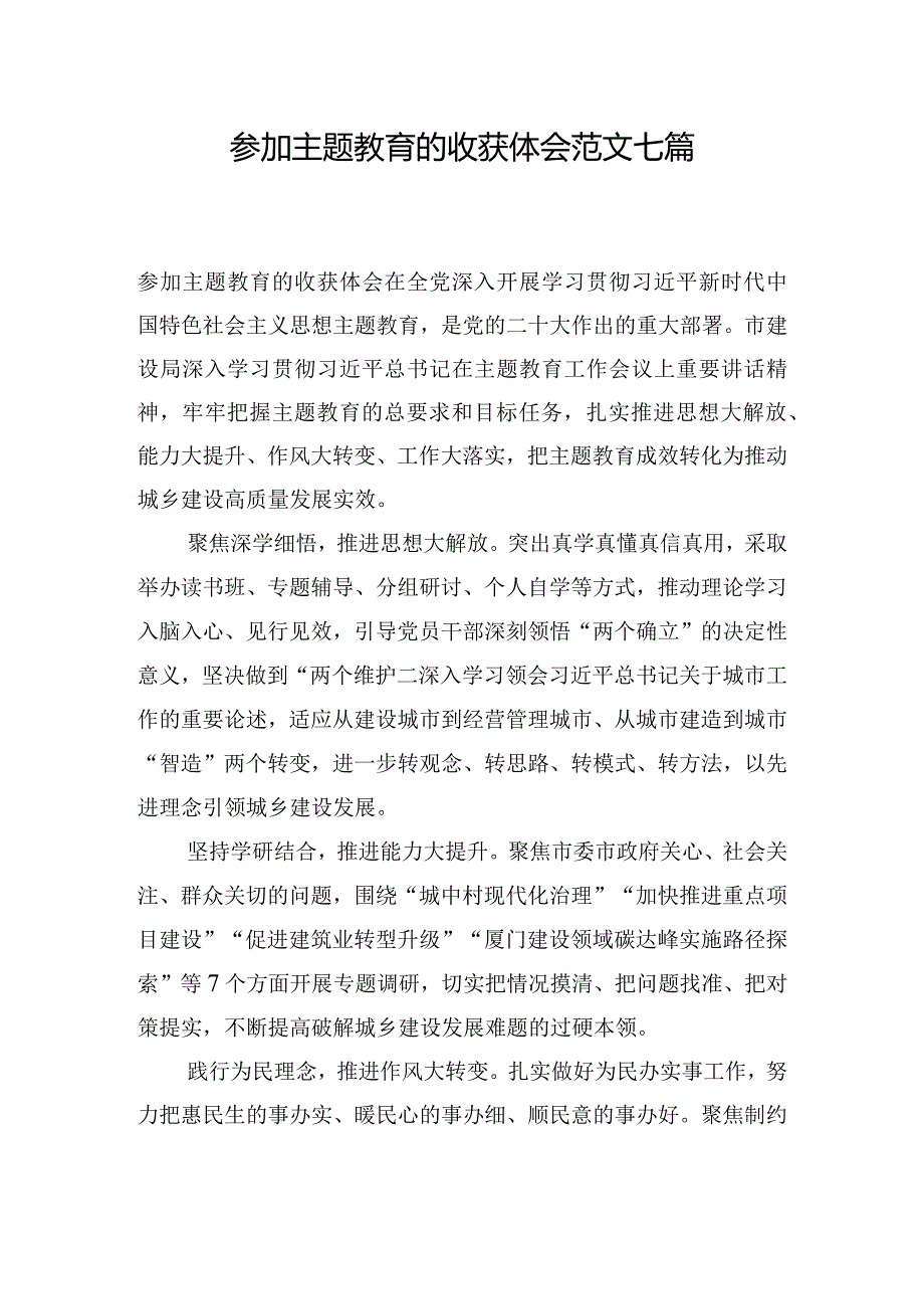 参加主题教育的收获体会范文七篇.docx_第1页