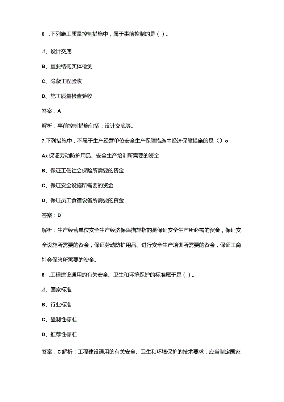 2023年标准员《通用与基础知识》核心考点题库（含详解）.docx_第3页