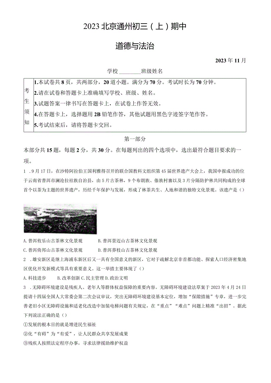 2023北京通州初三（上）期中道德与法治试卷含答案.docx_第1页