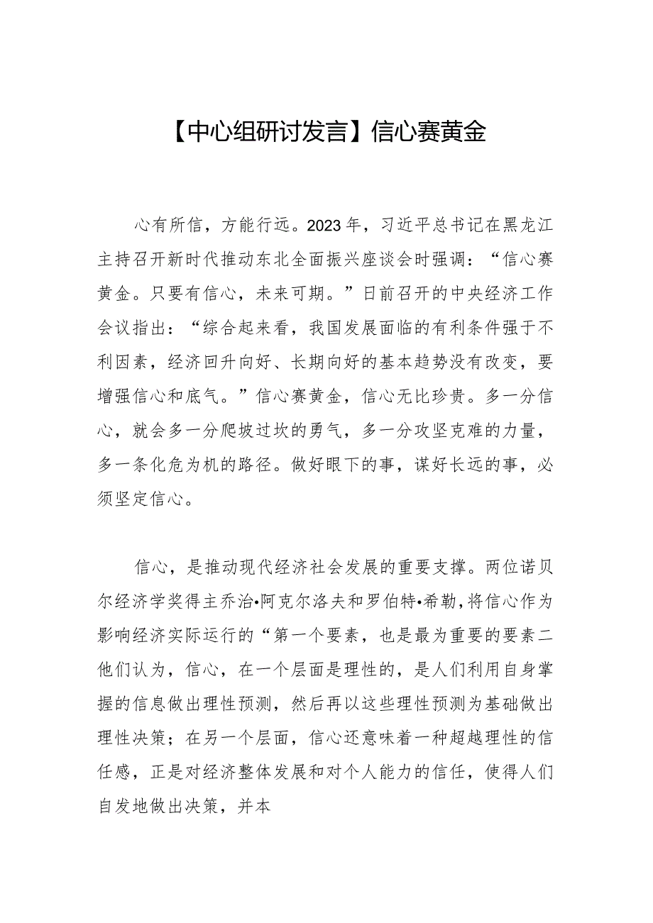 【中心组研讨发言】信心赛黄金.docx_第1页