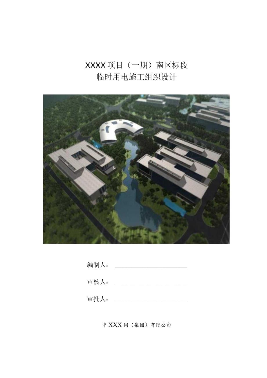 (10309-32)某房建项目临电施组.docx_第1页