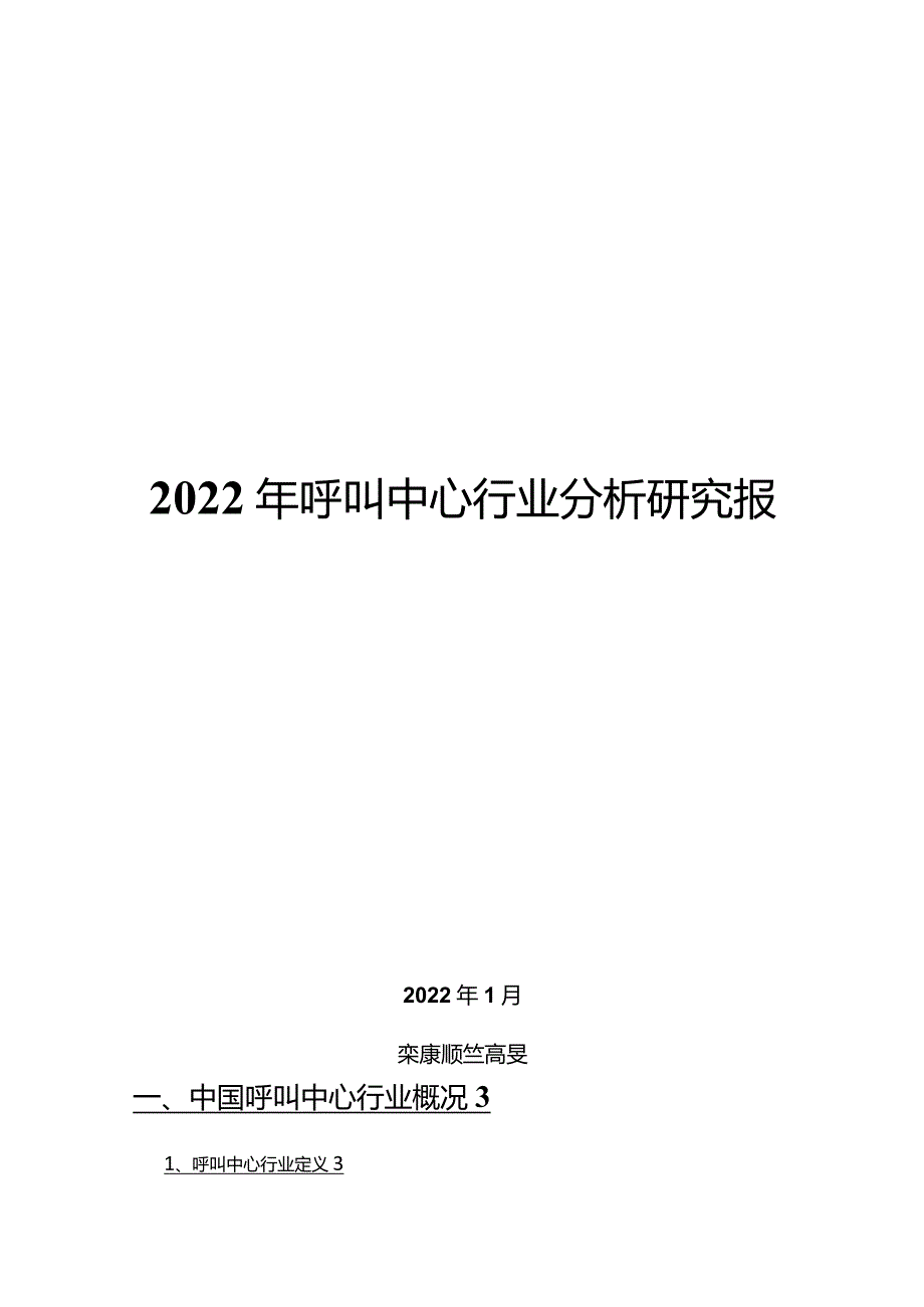 2022年呼叫中心行业分析研究报告.docx_第1页