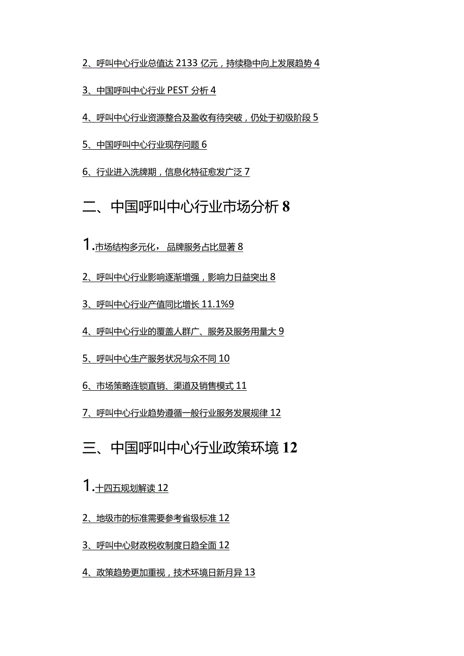 2022年呼叫中心行业分析研究报告.docx_第2页