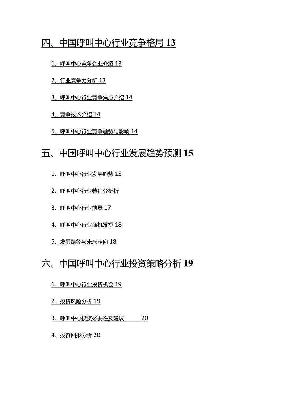 2022年呼叫中心行业分析研究报告.docx_第3页