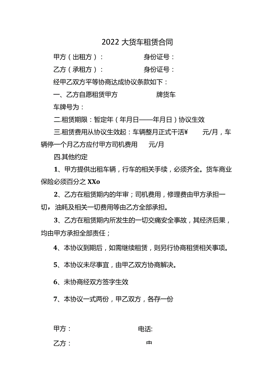 2022大货车租赁合同.docx_第1页