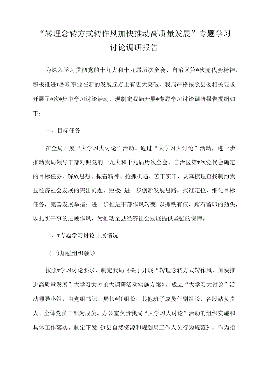 2022年“转理念转方式转作风加快推动高质量发展”专题学习讨论调研报告.docx_第1页