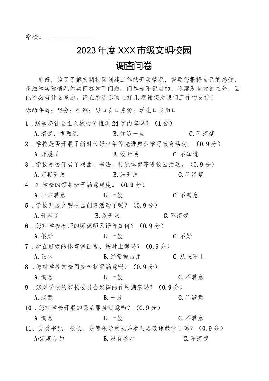 2023年度XXX市级文明校园调查问卷.docx_第1页