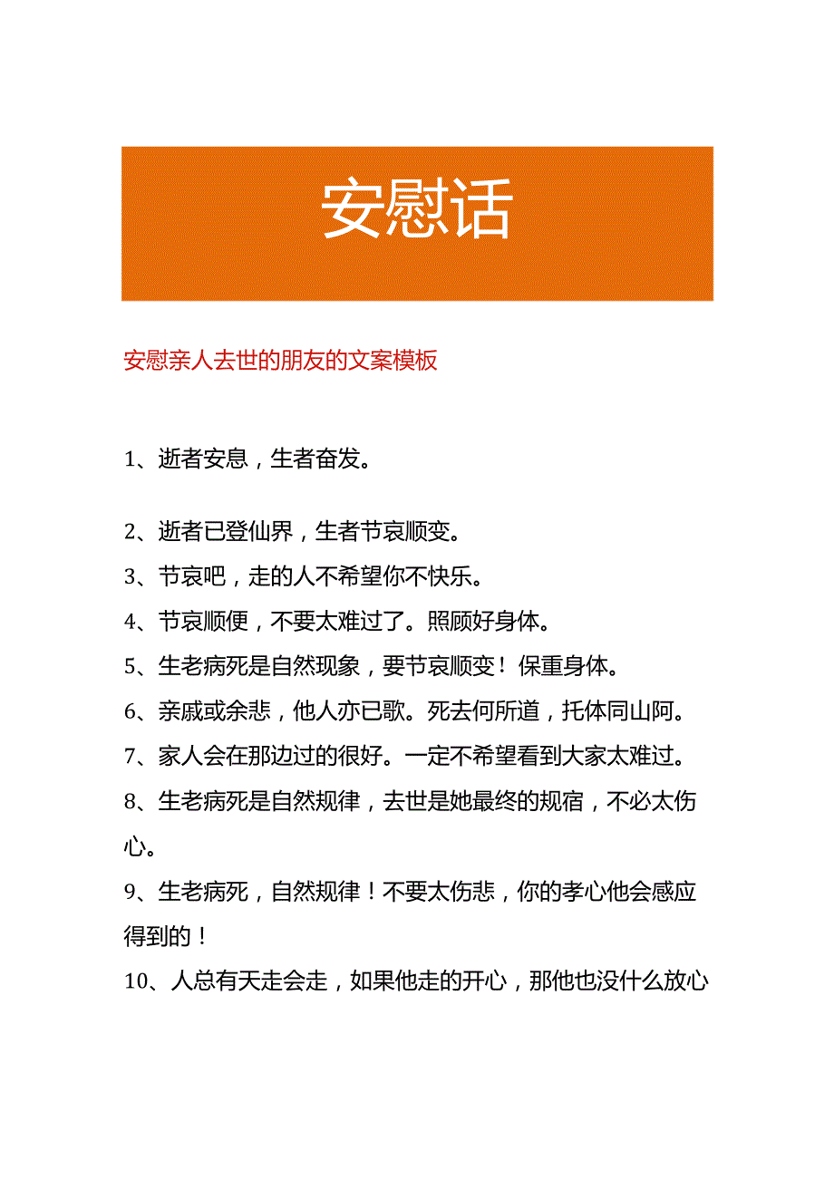 安慰亲人去世的朋友的文案模板.docx_第1页