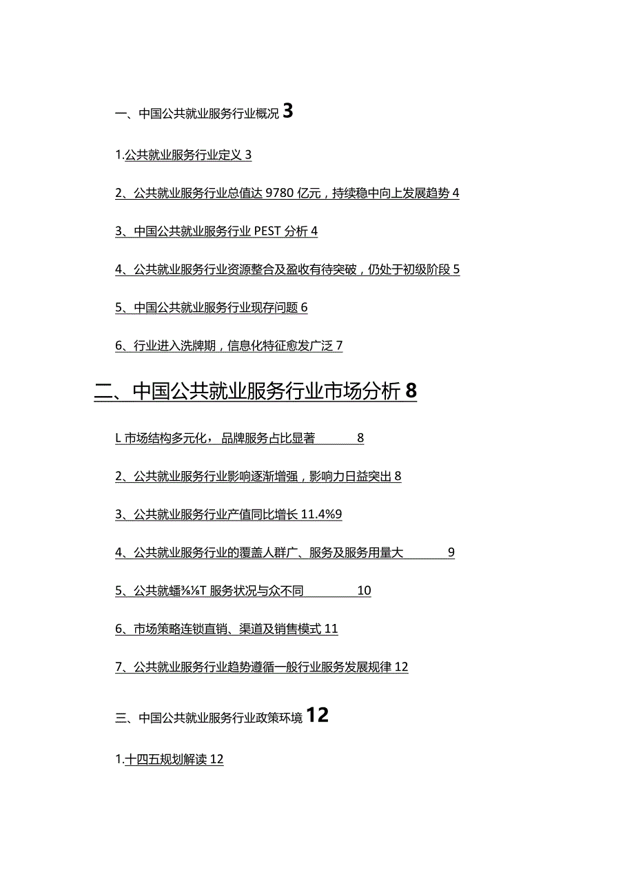 2022年公共就业服务行业调查研究报告.docx_第2页