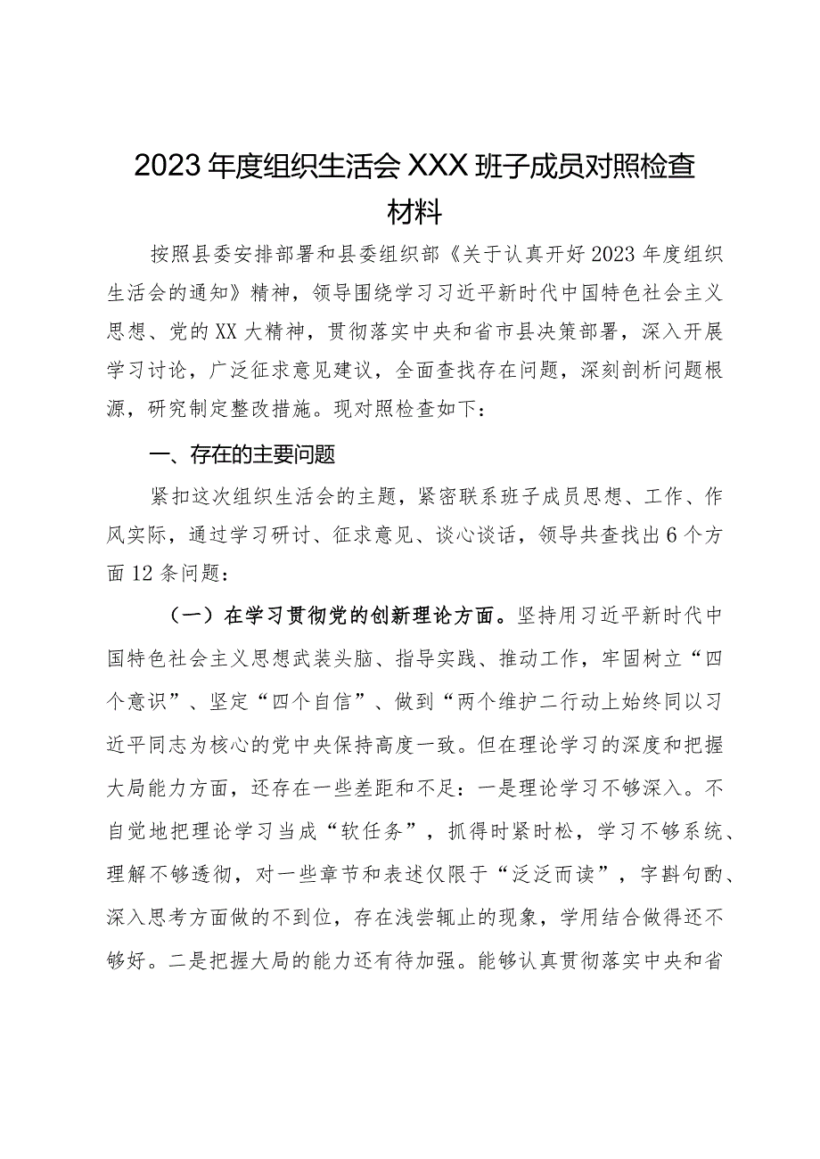 2023年度组织生活会班子成员对照检查材料.docx_第1页