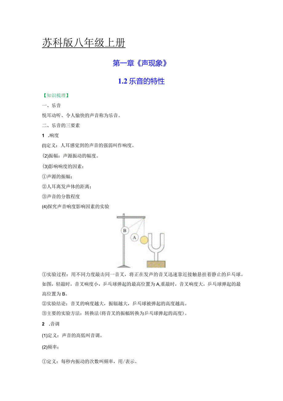 1.2乐音的特性（解析版）.docx_第1页