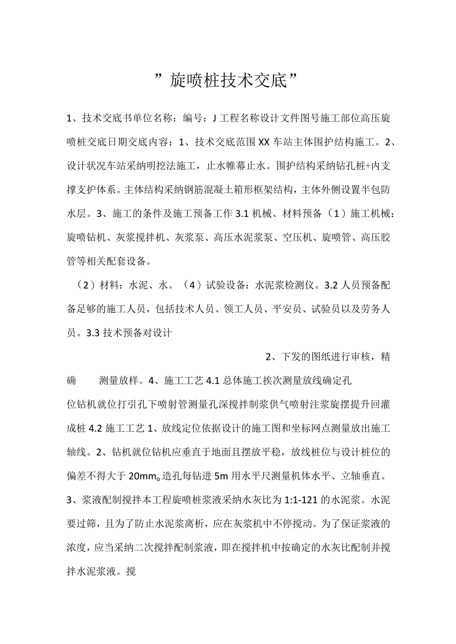 -旋喷桩技术交底-.docx_第1页