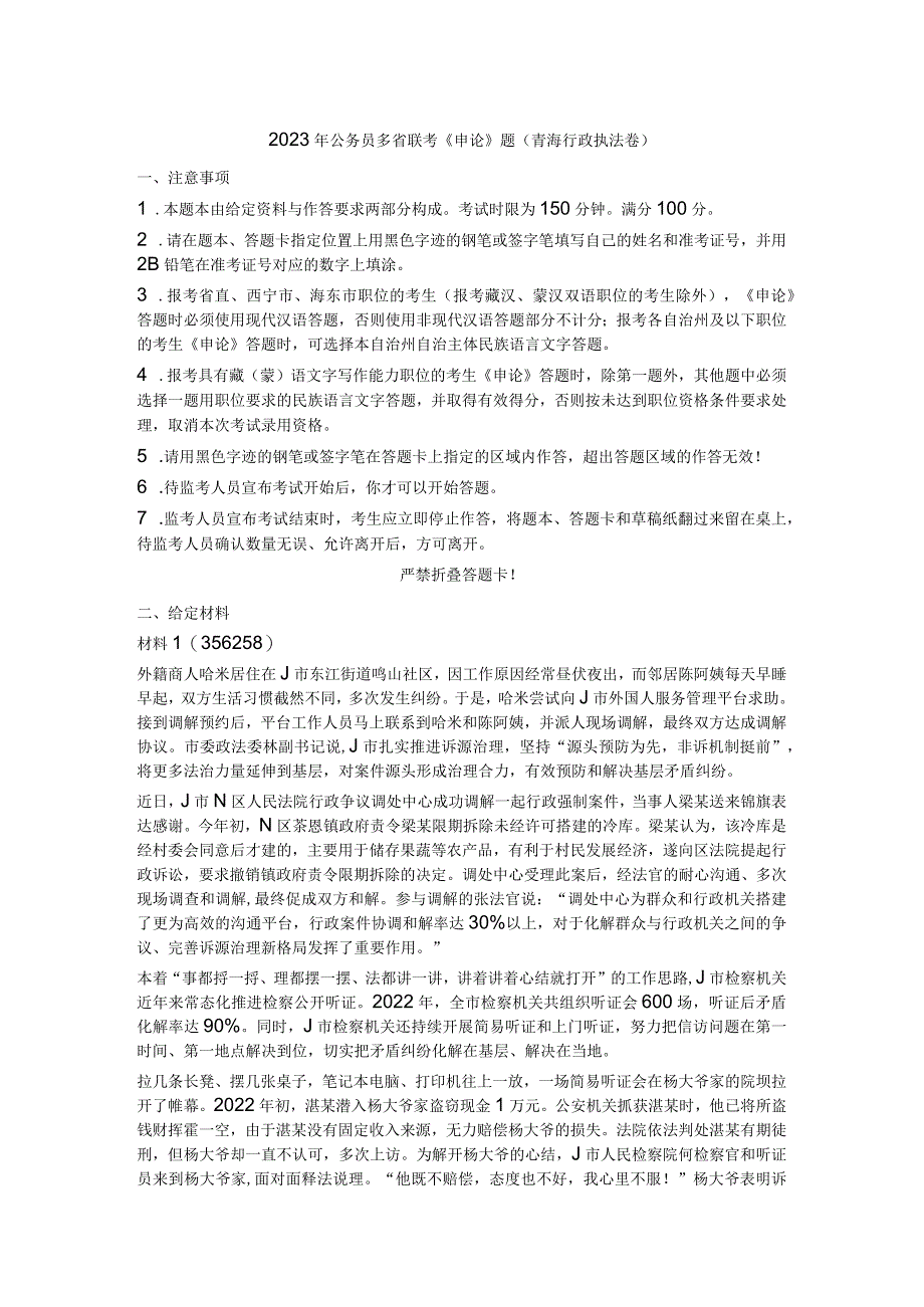 2023年公务员多省联考《申论》真题试题答案解析（青海行政执法卷）.docx_第1页