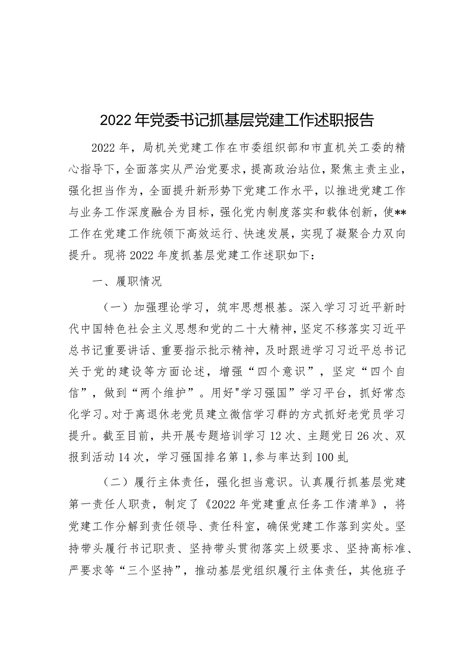 2022年党委书记抓基层党建工作述职报告.docx_第1页