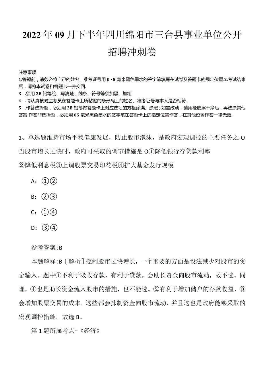 2022年09月下半年四川绵阳市三台县事业单位公开招聘冲刺卷.docx_第1页