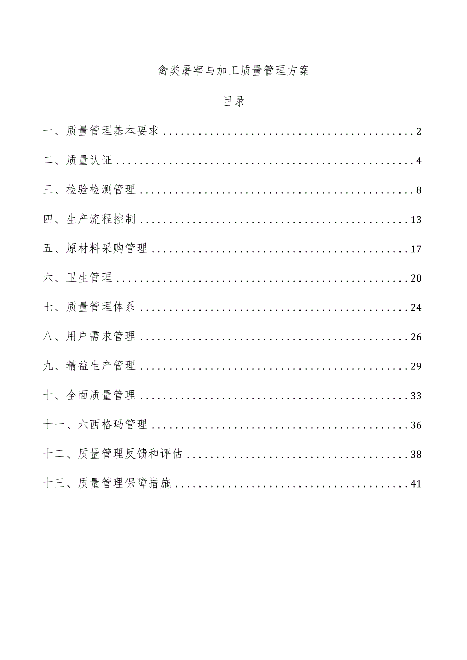 禽类屠宰与加工质量管理方案.docx_第1页