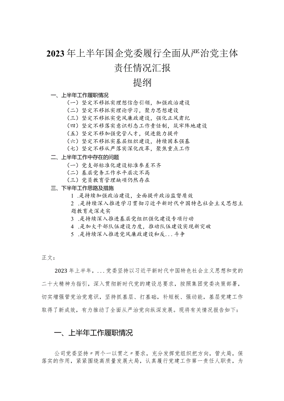 2023年上半年国企党委履行全面从严治党主体责任情况汇报.docx_第1页