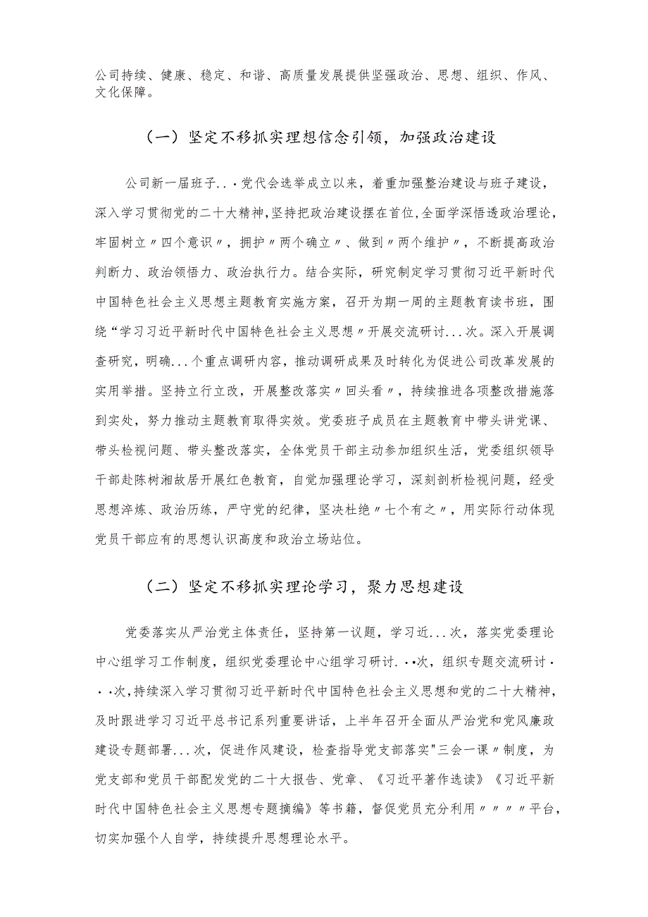 2023年上半年国企党委履行全面从严治党主体责任情况汇报.docx_第2页