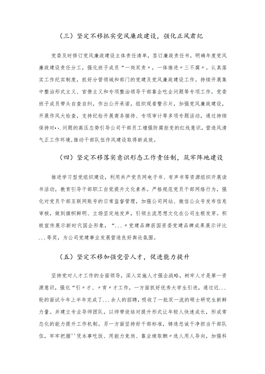 2023年上半年国企党委履行全面从严治党主体责任情况汇报.docx_第3页