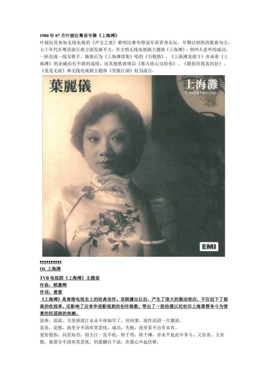 1980年07月叶丽仪粤语专辑《上海滩》.docx_第1页