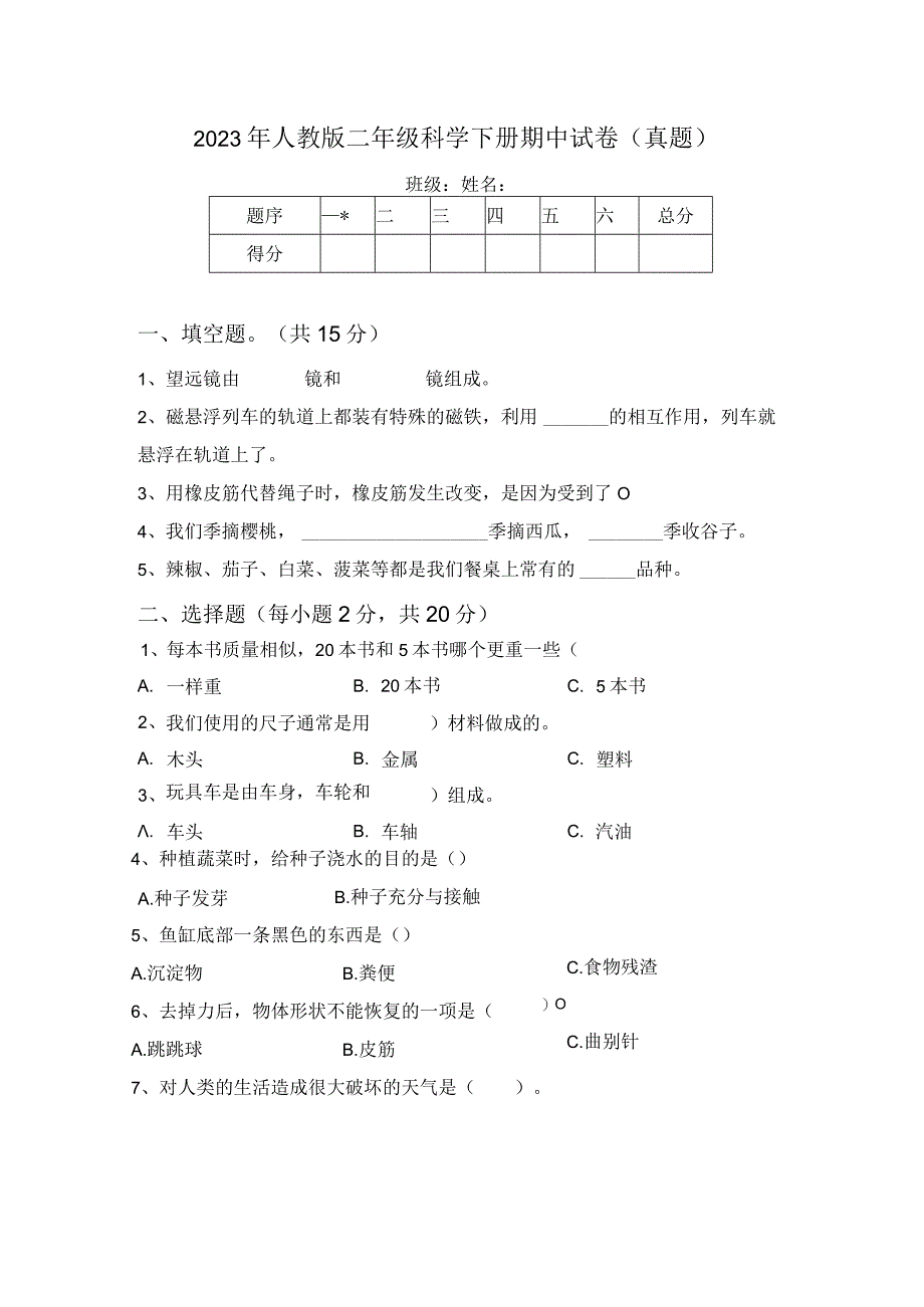 2023年人教版二年级科学下册期中试卷(真题).docx_第1页