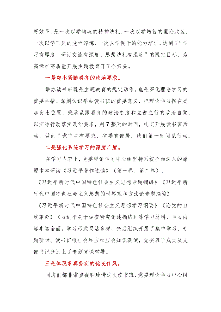 2023年在第二批主题教育读书班结业式上的讲话.docx_第2页