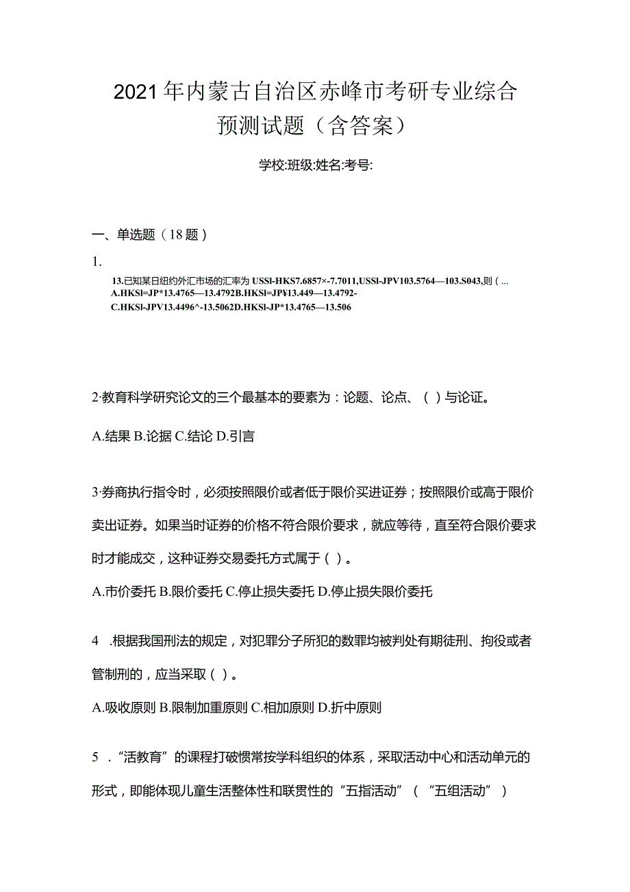 2021年内蒙古自治区赤峰市考研专业综合预测试题(含答案).docx_第1页