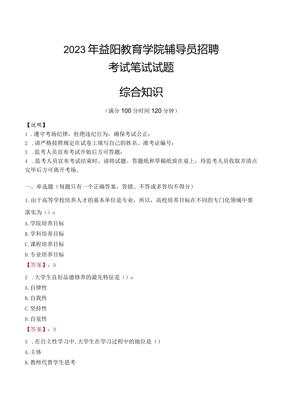 2023年益阳教育学院辅导员招聘考试真题.docx_第1页