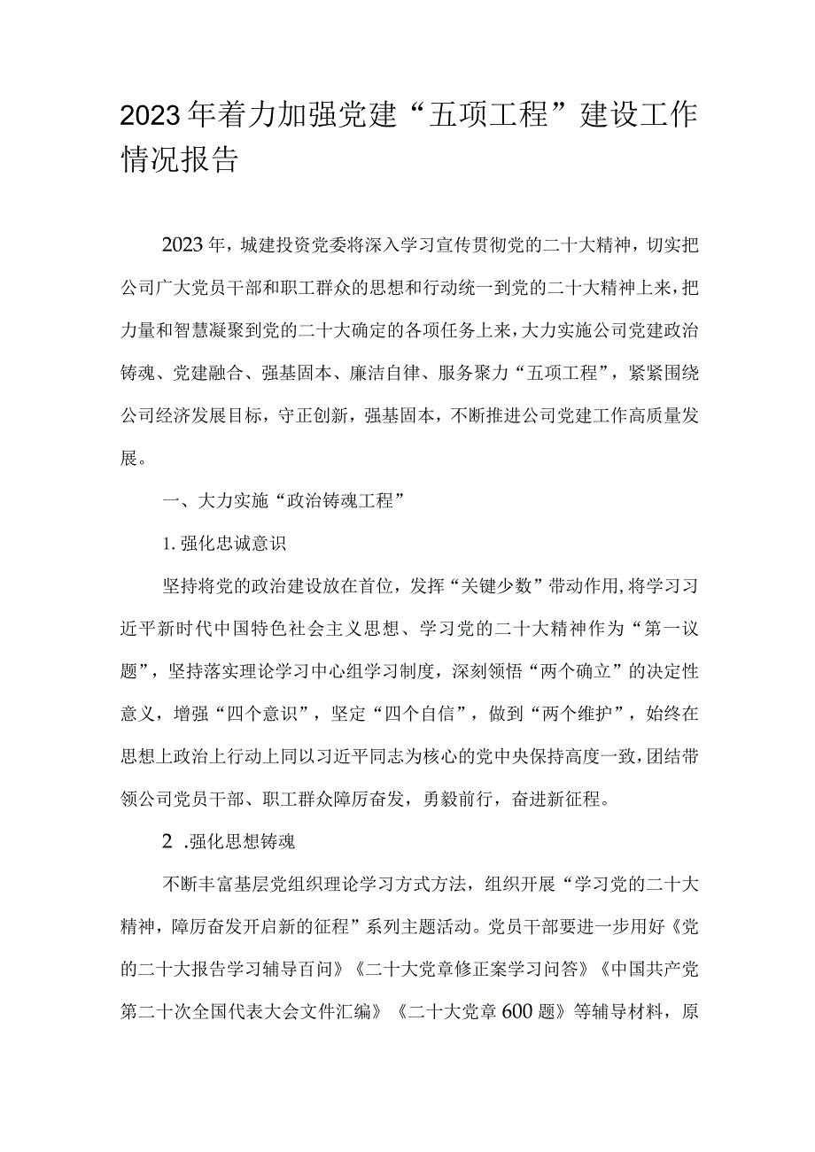 2023年着力加强党建“五项工程”建设工作情况报告.docx_第1页